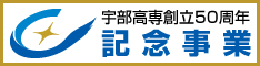 宇部高専創立50周年記念事業
