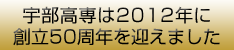 宇部高専創立50周年